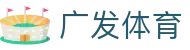 广发体育·(中国)官方网站-GUANGFA SPORT-官方app下载|体育赛事平台